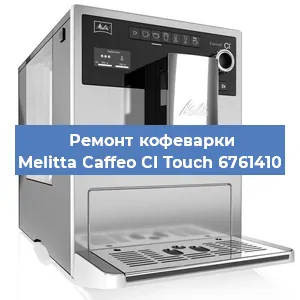 Чистка кофемашины Melitta Caffeo CI Touch 6761410 от кофейных масел в Нижнем Новгороде